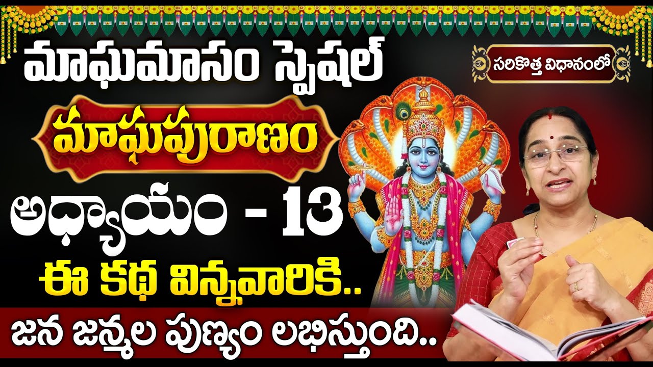 మాఘపురాణం 13వ రోజు కథ | Magha Puranam Day 13 Story | Magha Puranam by Ramaa Raavi | SumanTV