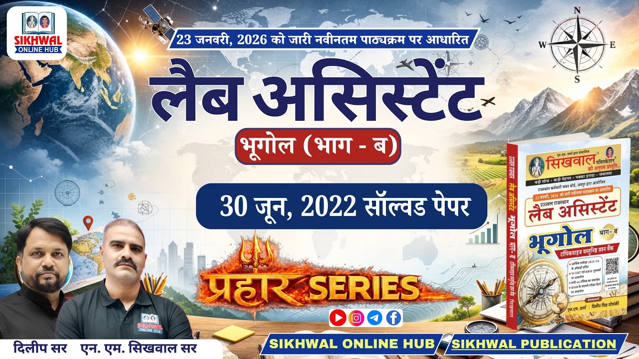 Lab Assistant Geography 30June 2022 Paper भाग - ब | Complete Solution & Explanation | Rajasthan Exam
