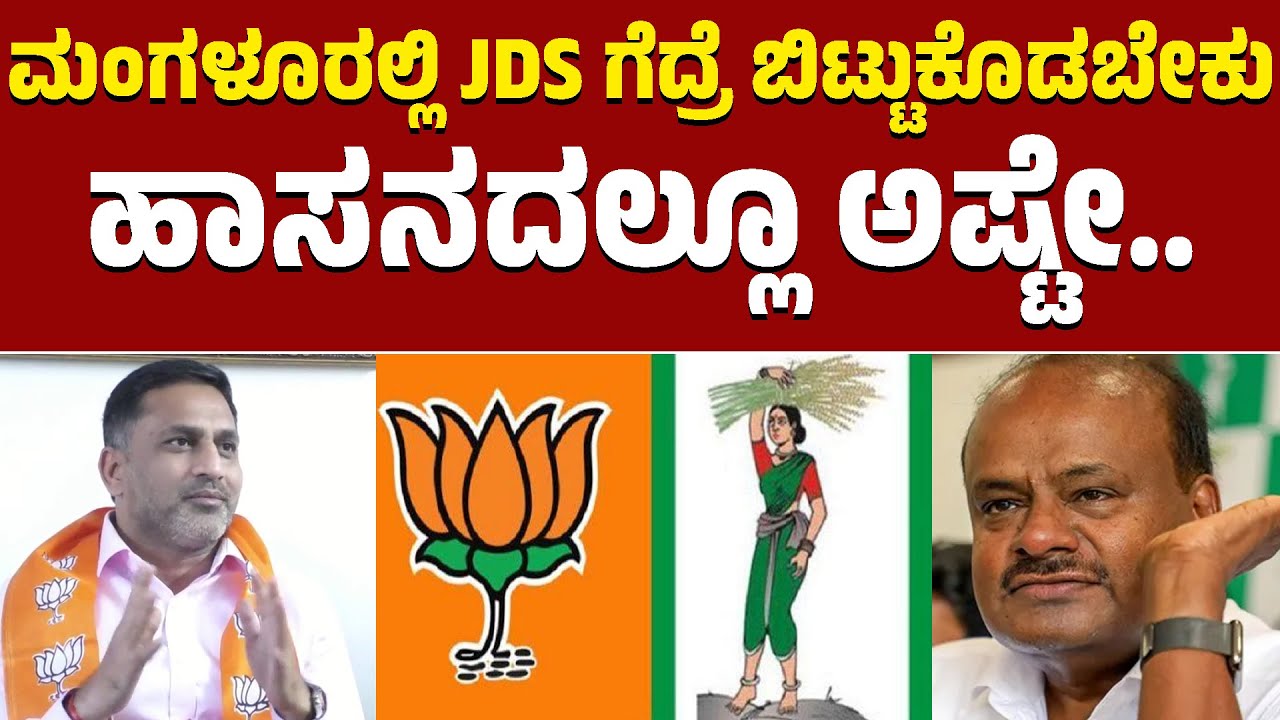 ಮಂಗಳೂರಲ್ಲಿ JDS ಗೆದ್ರೆ ಬಿಟ್ಟುಕೊಡಬೇಕು | ಹಾಸನದಲ್ಲೂ ಅಷ್ಟೇ.. | Preetham J Gowda | HDK | BJP & JDS | KTV