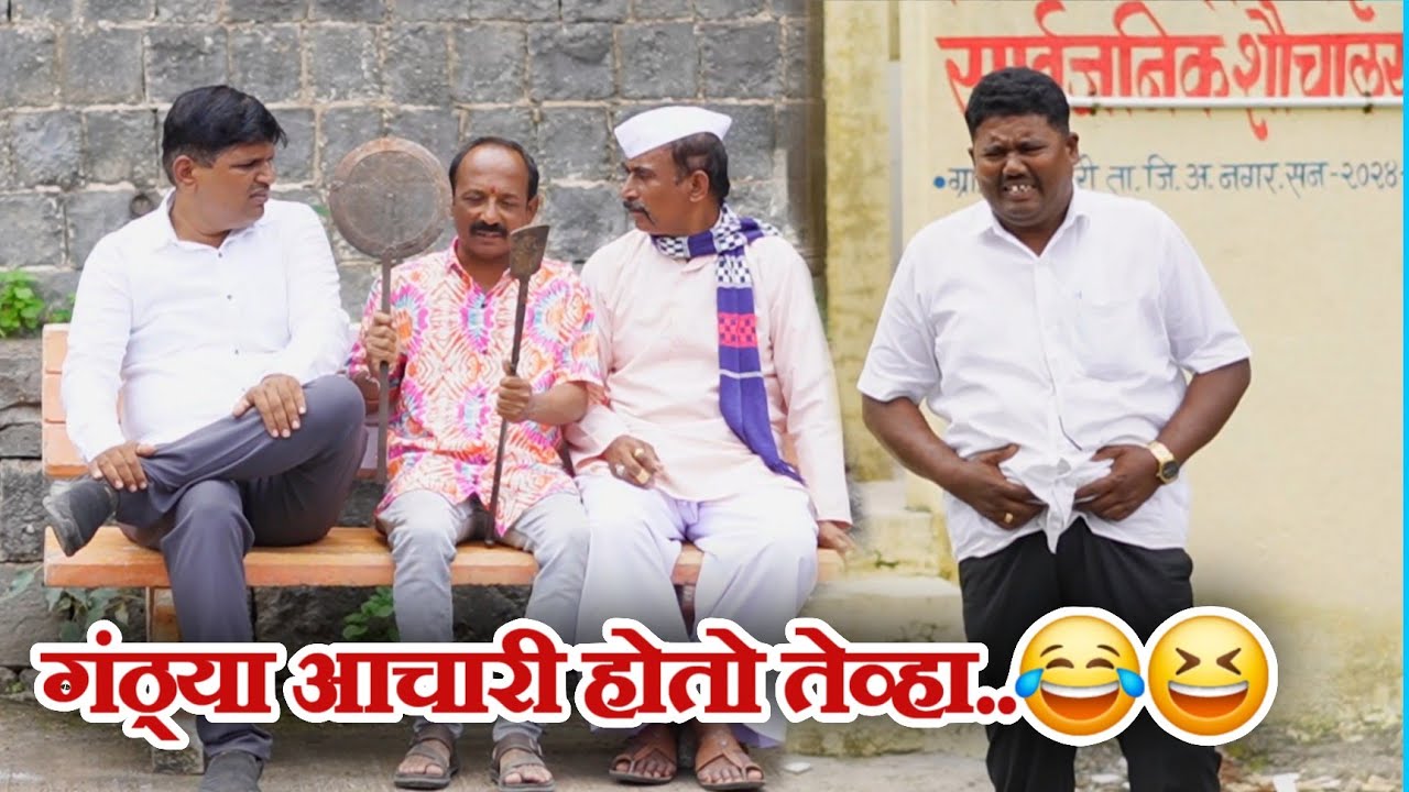 गंठण आचारी होतो तेव्हा/गावरान मस्ती भाग 476