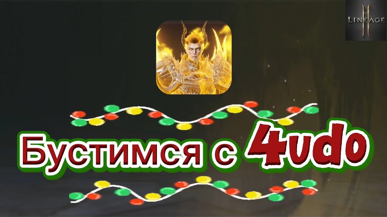 Награды за Олимп в Lineage 2m! Реальный буст или очередной рандом? Давай смотреть вместе 👍