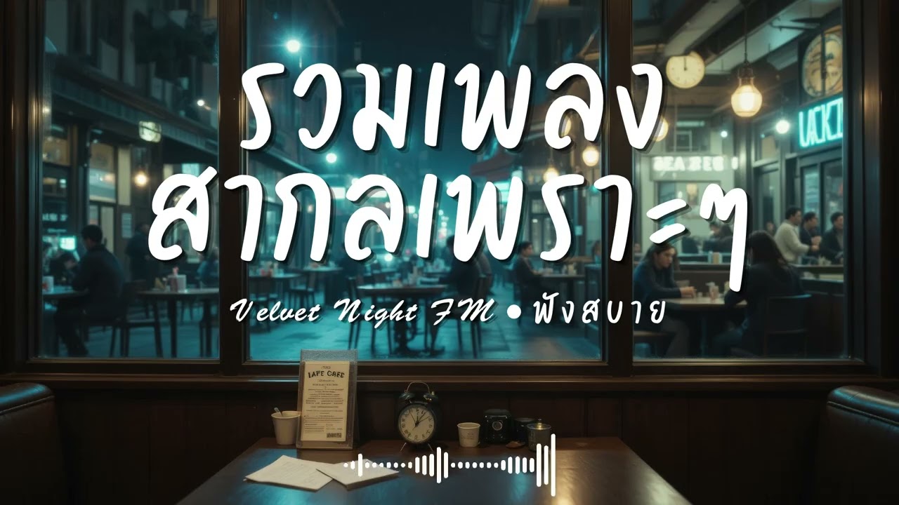 Velvet Night FM Vol.17 รวมเพลงสากลเพราะๆ ฟังสบายๆ  #เพลงใหม่ล่าสุด #เพลงฮิต #เพลงสากล #รวมเพลง