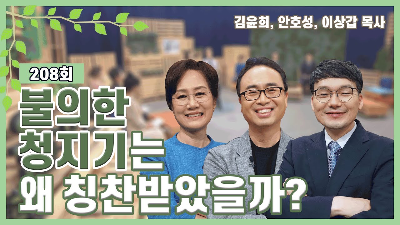 불의한 청지기는 왜 칭찬받았을까? | 김윤희, 안호성, 이상갑 목사 | CBSTV 올포원 208회