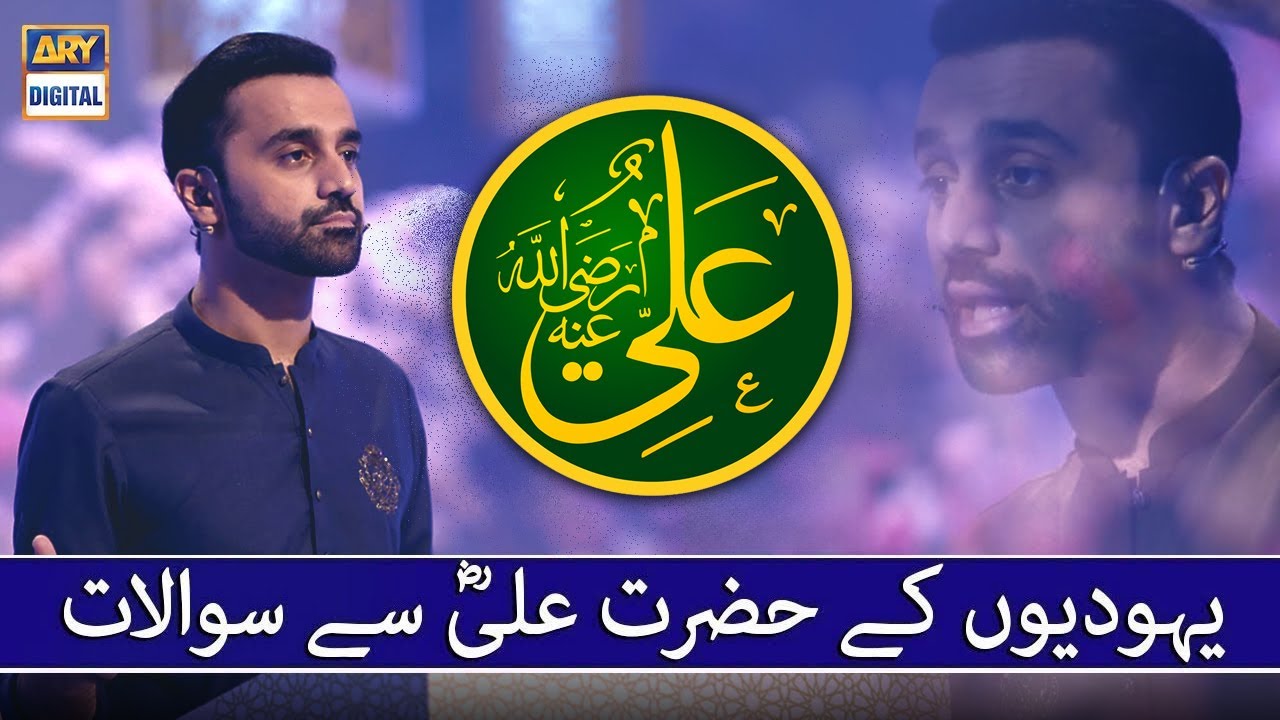 Yahoodion Ke Hazrat Ali Se Sawalat | Waseem Badami | Shan E Ramazan