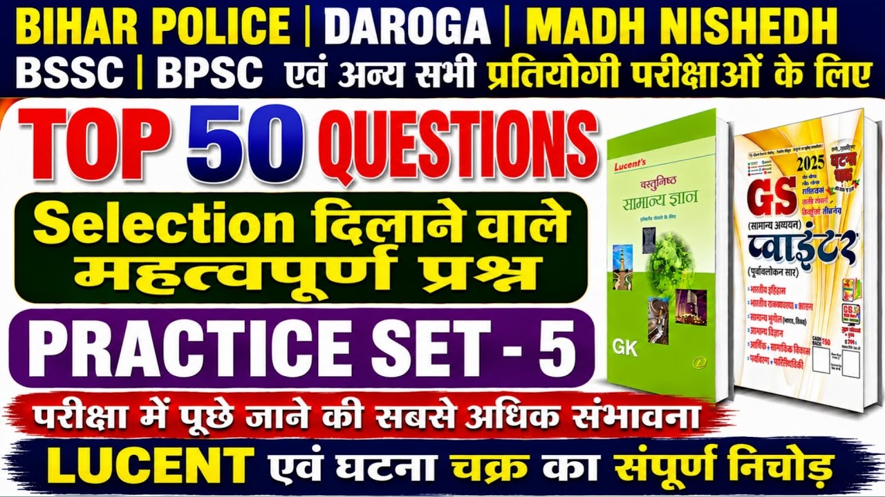 GK/GS PRACTICE SET-5 । LUCENT और GHATNA CHAKRA निचोड़ । BSSC,DAROGA, BPSC, BIHAR POLICE, SSC GD ।।