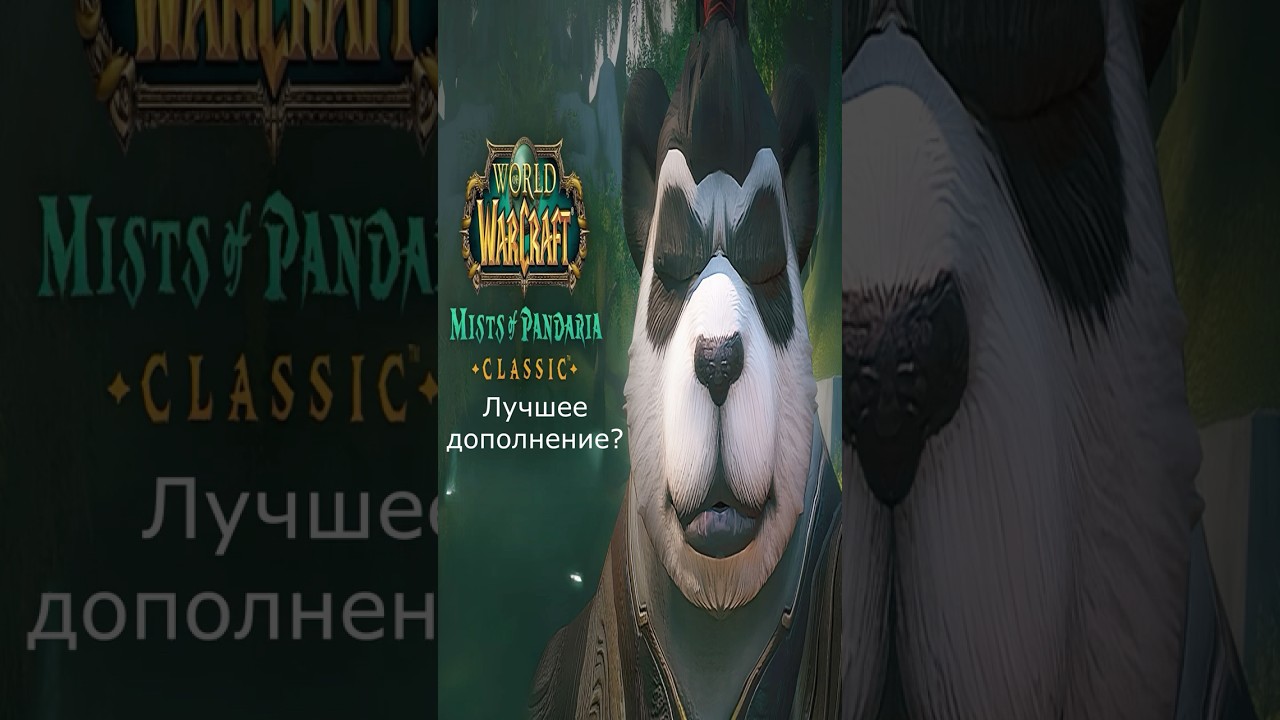 WoW Туманы пандарии #wow #wowclassic #mistsofpandaria #worldofwarcraft #вовклассик