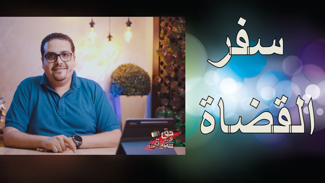 (69) مقدمة سفر القضاة -حق وحقيقى