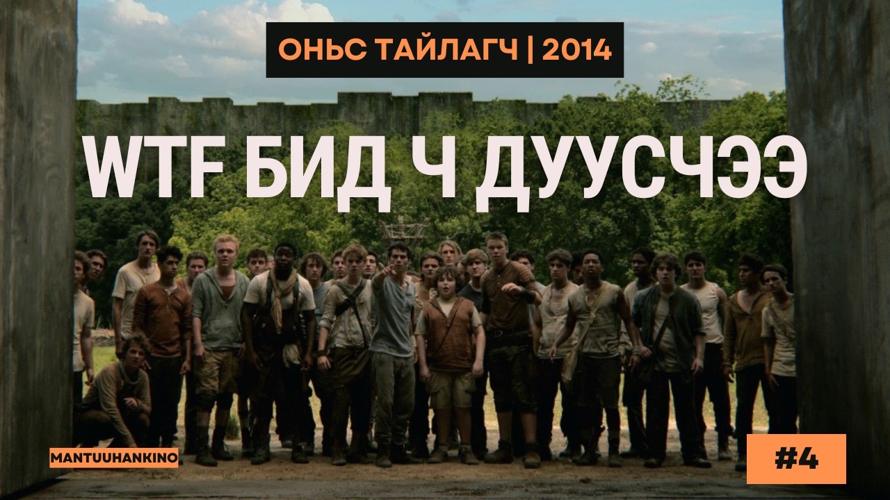Оньс тайлагч | The Maze Runner 2014 Kino Tailbar