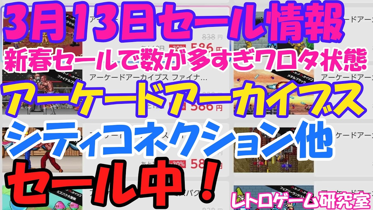 【レトロゲーム】アケアカが久々にセール中！各社新春セールがすごい！NintendoSwitchセール情報3月13日【Switch】】