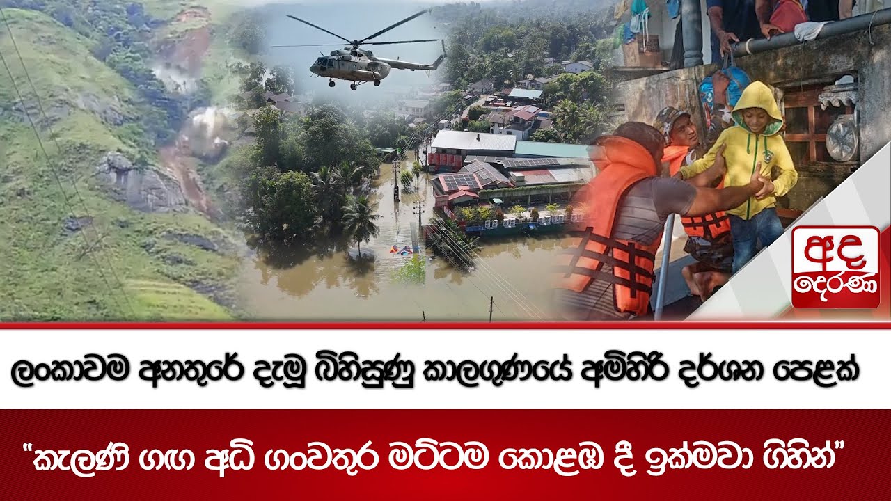 ලංකාවම අනතුරේ දැමූ බිහිසුණු කාලගුණයේ අමිහිරි දර්ශන පෙළක් | Ada Derana
