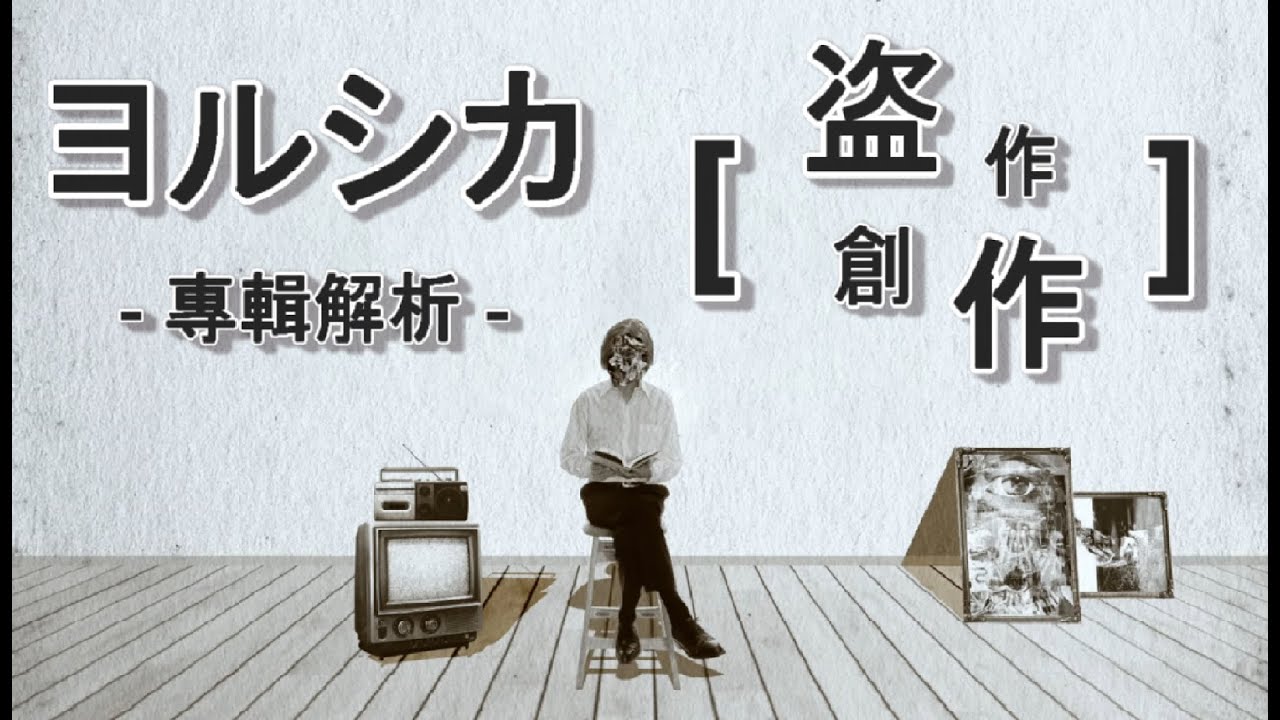 ヨルシカ專輯分析 -  盗作 & 創作 【上集】