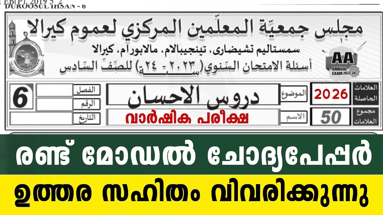 2026 ആറാം ക്ലാസ്  ദുറൂസ് 2 മോഡൽ ചോദ്യപേപ്പർ Duroosul Ihsan 6 Class Model Exam Questions with parents