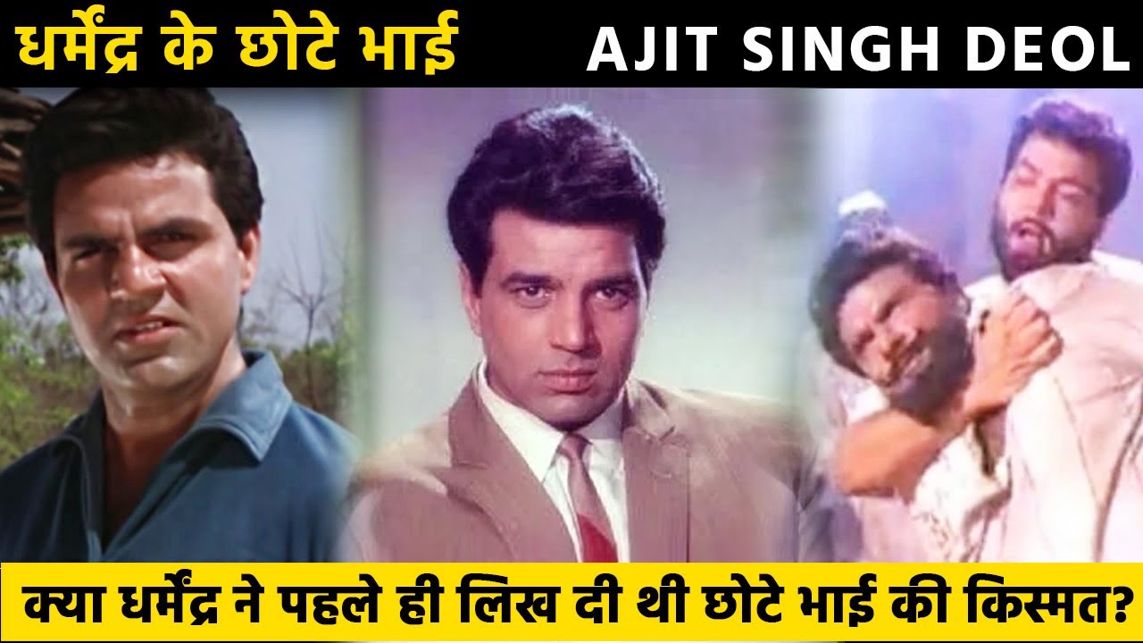 क्या धर्मेंद्र ने पहले ही लिख दी थी छोटे भाई की किस्मत? | Ajit Singh Deol | Dharmendra  Brother