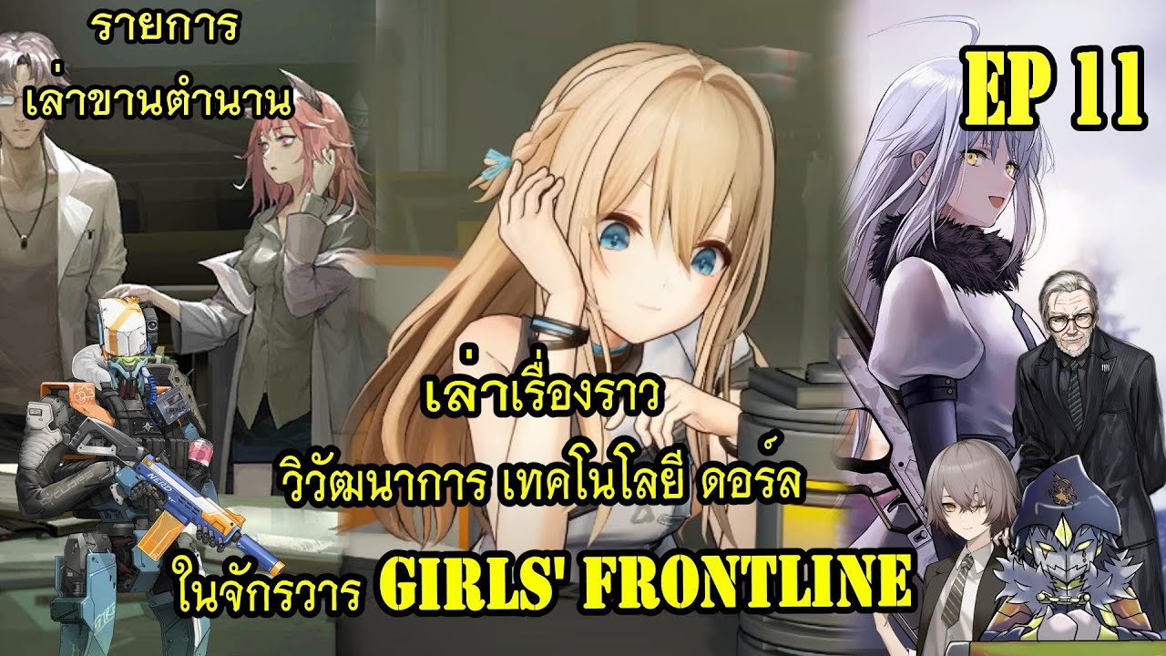 เล่าเรื่องราววิวัฒนาการ เทคโนโลยี ดอร์ล ในจักรวาล Girls' Frontline [เล่าขานตำนาน] EP11