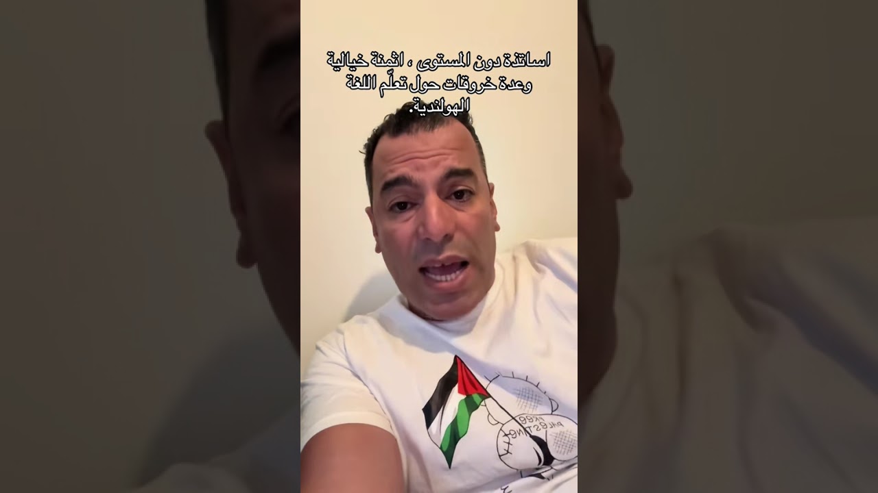 خروقات حول تعلّم الهولندية