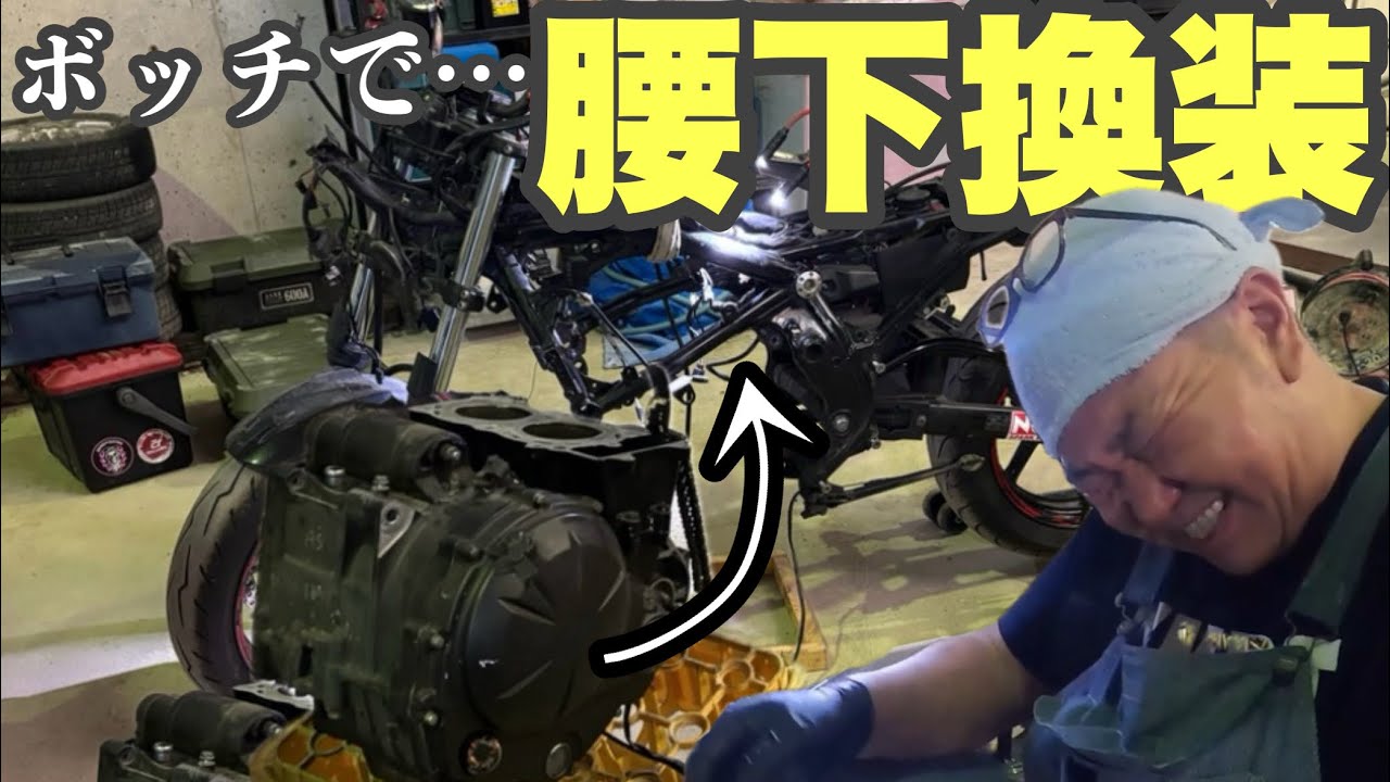 【N inja400R】第⑦弾ボッチでエンジン腰下換装