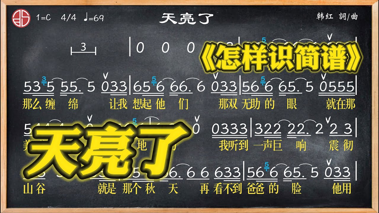 221a.學簡譜《天亮了》