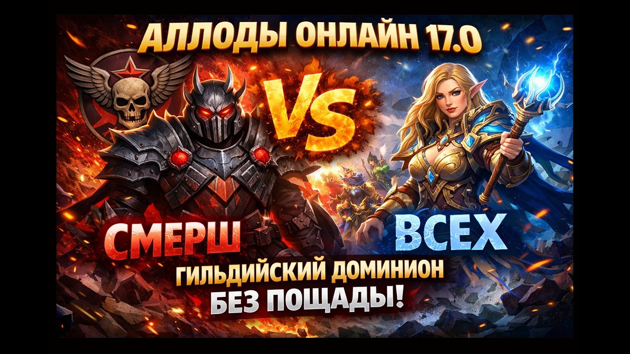 Аллоды Онлайн 17.0 — Гильдейский Доминион без пощады  СМЕРШ vs ВСЕХ (4K)