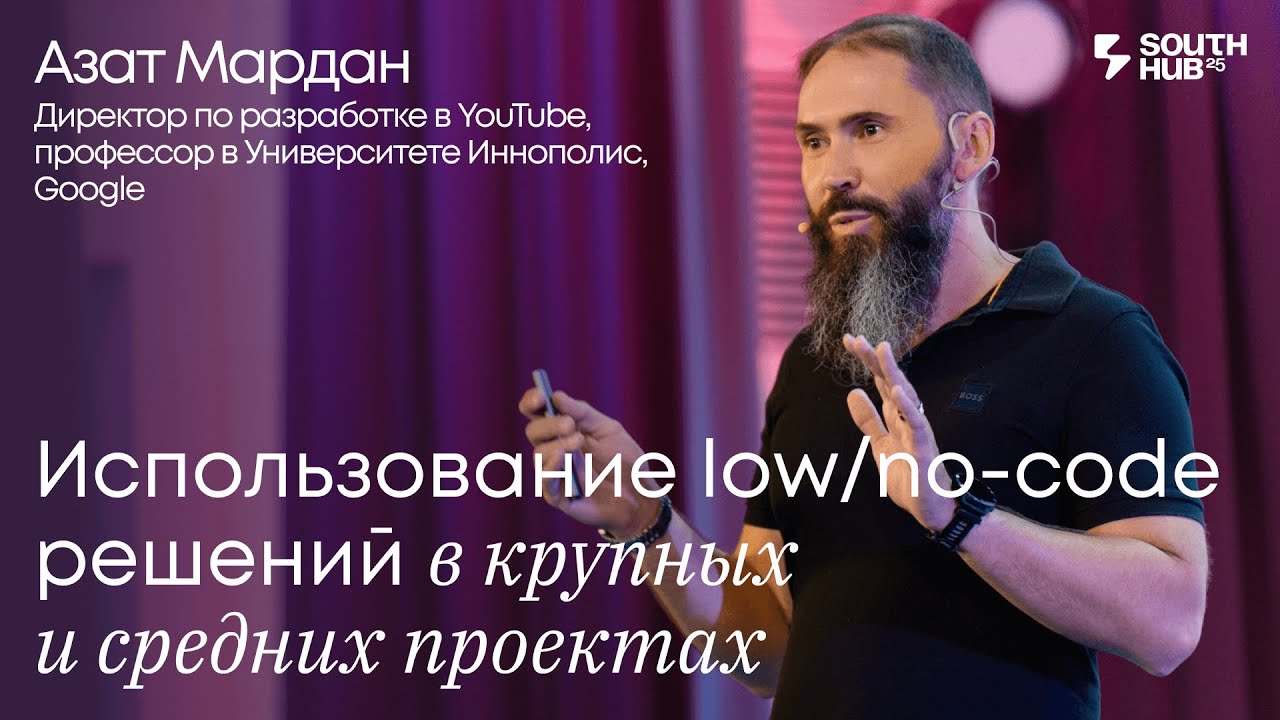 Азат Мардан, Google. «Low-code и no-code в крупных проектах»