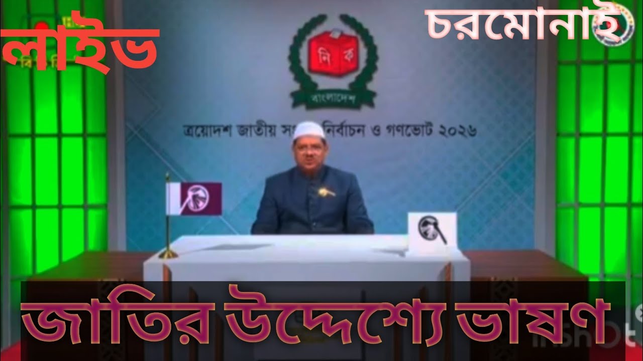 জাতির উদ্দেশ্যে ভাষণ দিয়েছে সৈয়দ মোহাম্মদ রেজাউল করিম পীর সাহেব চরমোনাই লাইভে 