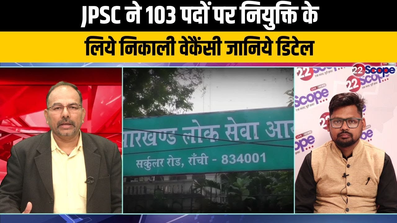 JPSC ने 103 पदों पर नियुक्ति के लिये निकाली वेकैंसी जानिये डिटेल