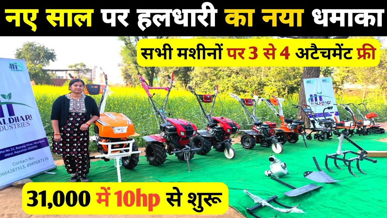 नए साल पर हलधारी का नया धमाका Power tiller 31000 में 10hp से शुरू 70% तक सब्सिडी #powertiller