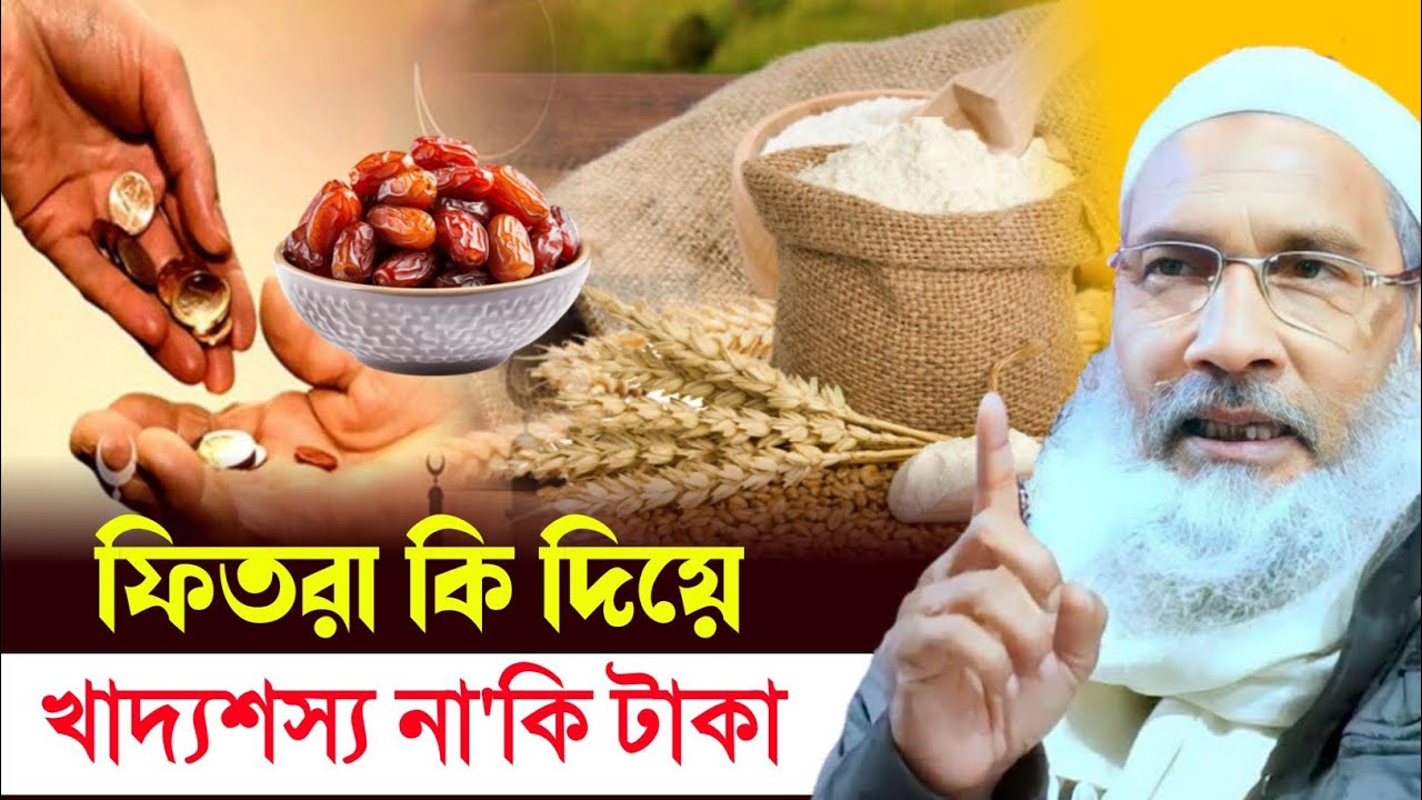 ফিতরা দেওয়ার সঠিক নিয়ম┇খাদ্যশাস্ত্র নাকি টাকা ?BADRUDDOJA NADVI #Kshetra