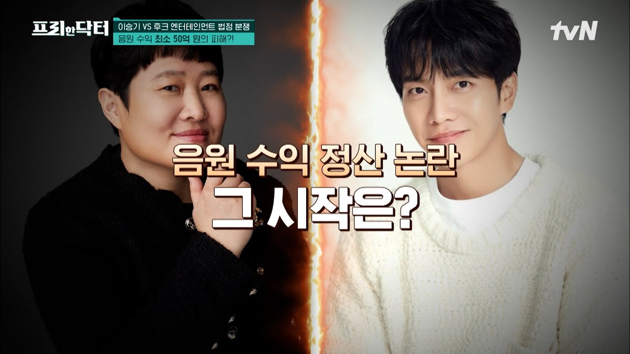 연예부 기자 3인이 말한 '이승기 VS 후크 엔터의 갈등'! 사건의 발단부터 전말까지 정리해드림 #highlight #[tvN]프리한닥터M EP.86