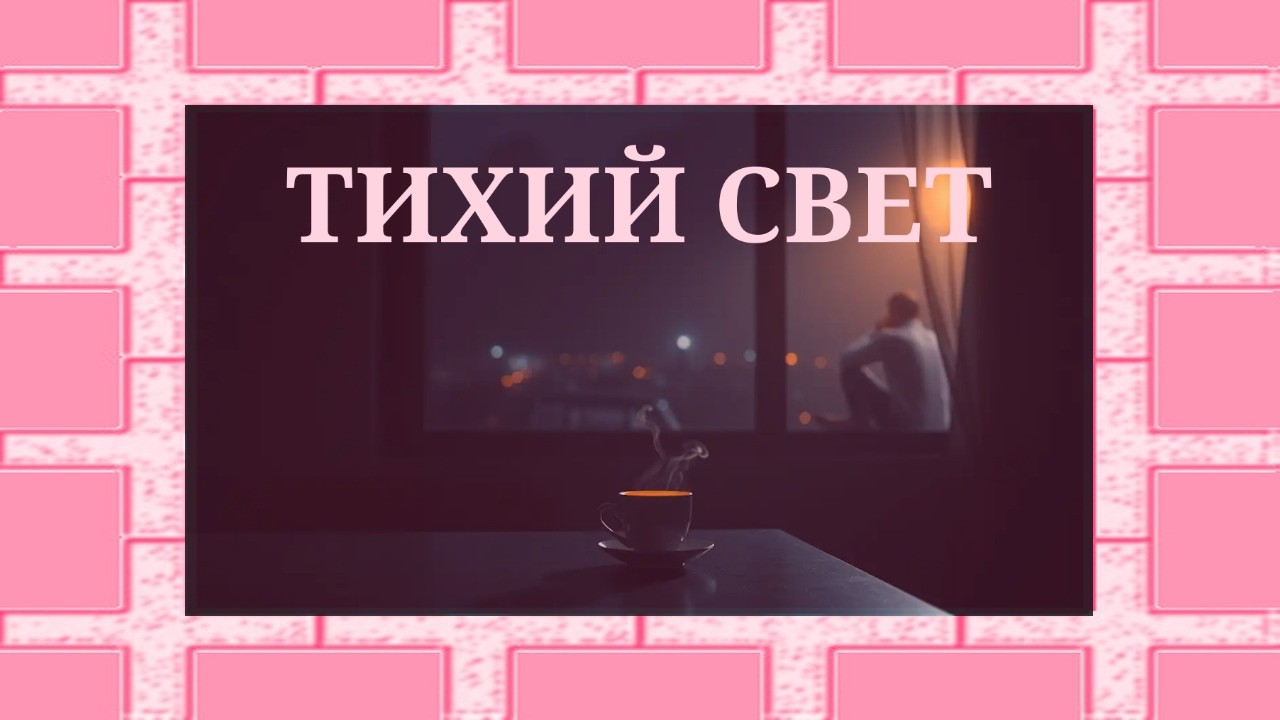 Тихий Свет — Эмоциональная баллада | Official Music Video