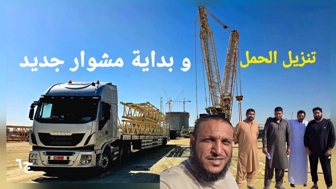 تنزيل الحمل وبداية مشوار جديد ( رحلة الجبيل ) /الجزء السادس 