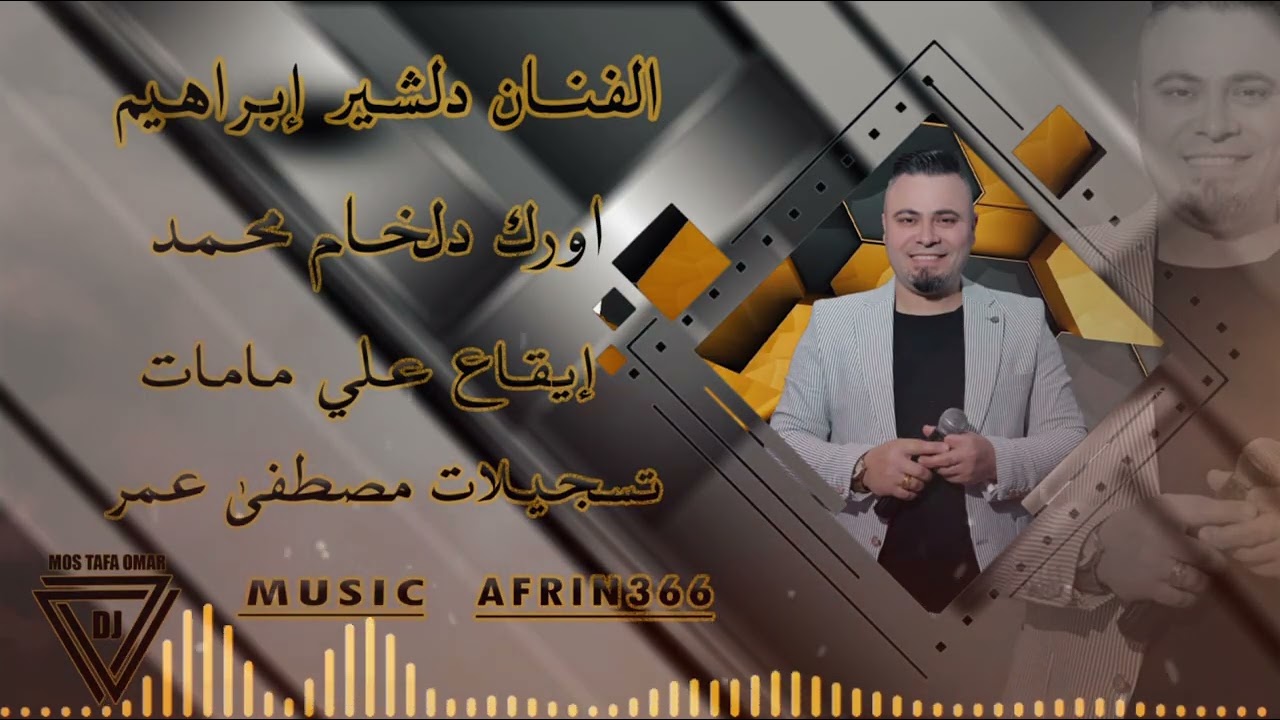 اغاني رقص عفرين 2026 دلشير إبراهيم تسجيلات مصطفى عمر 