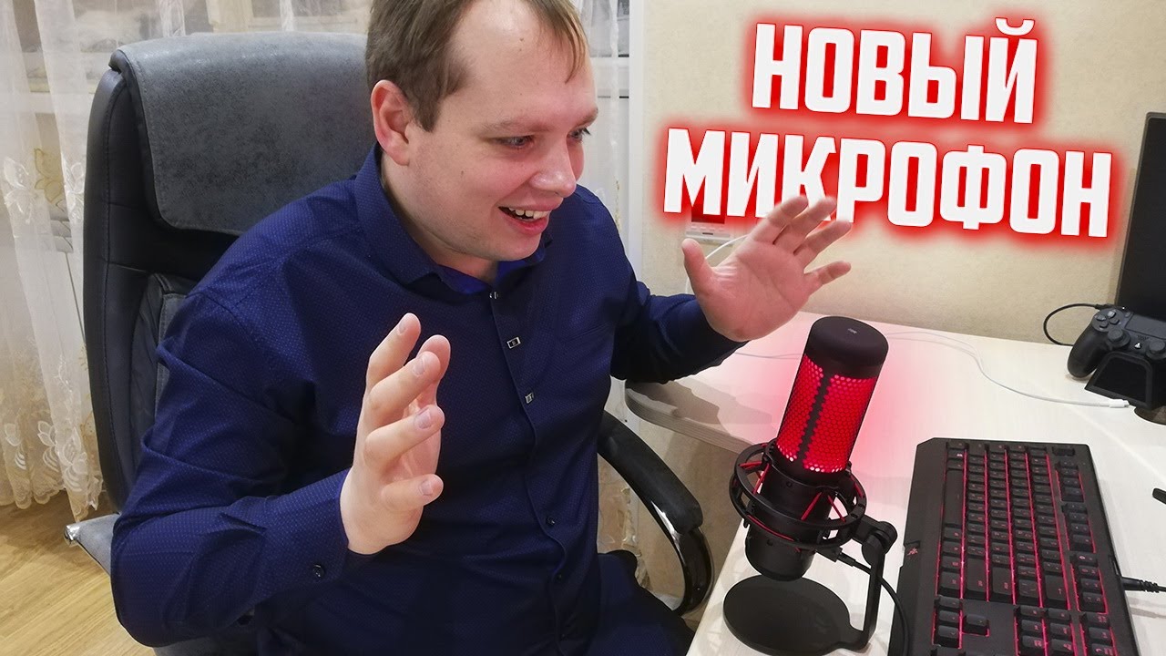 МИКРОФОН HyperX QuadCast - РАСПАКОВКА, ОБЗОР, ТЕСТ