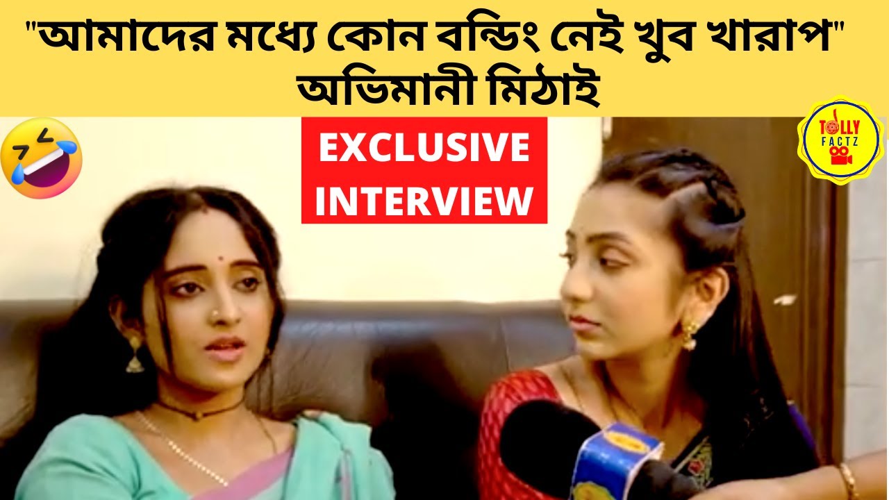 আমাদের মধ্যে কোন বন্ডিং নেই খুব খারাপ অভিমানী মিঠাই|Exclusive Interview|Mithai|zee bangla