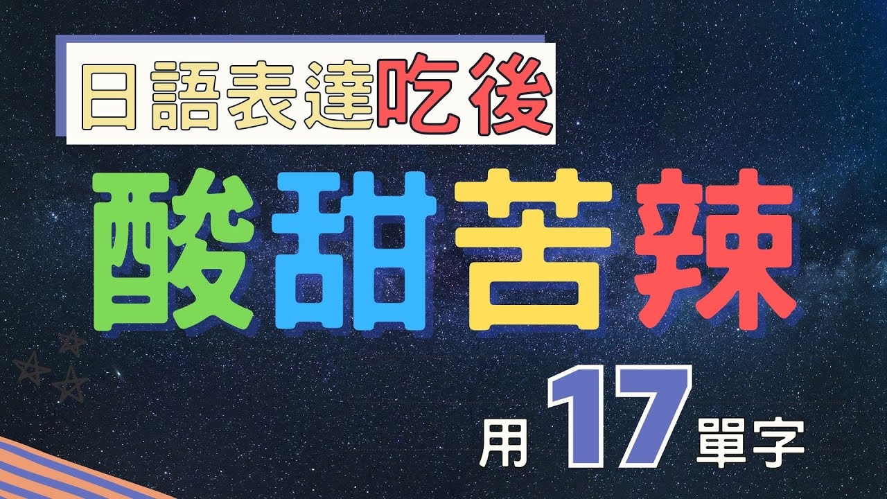用17日語單字 輕鬆表達你的酸甜苦辣 | 句子學生活日語單字17 | Ep.106