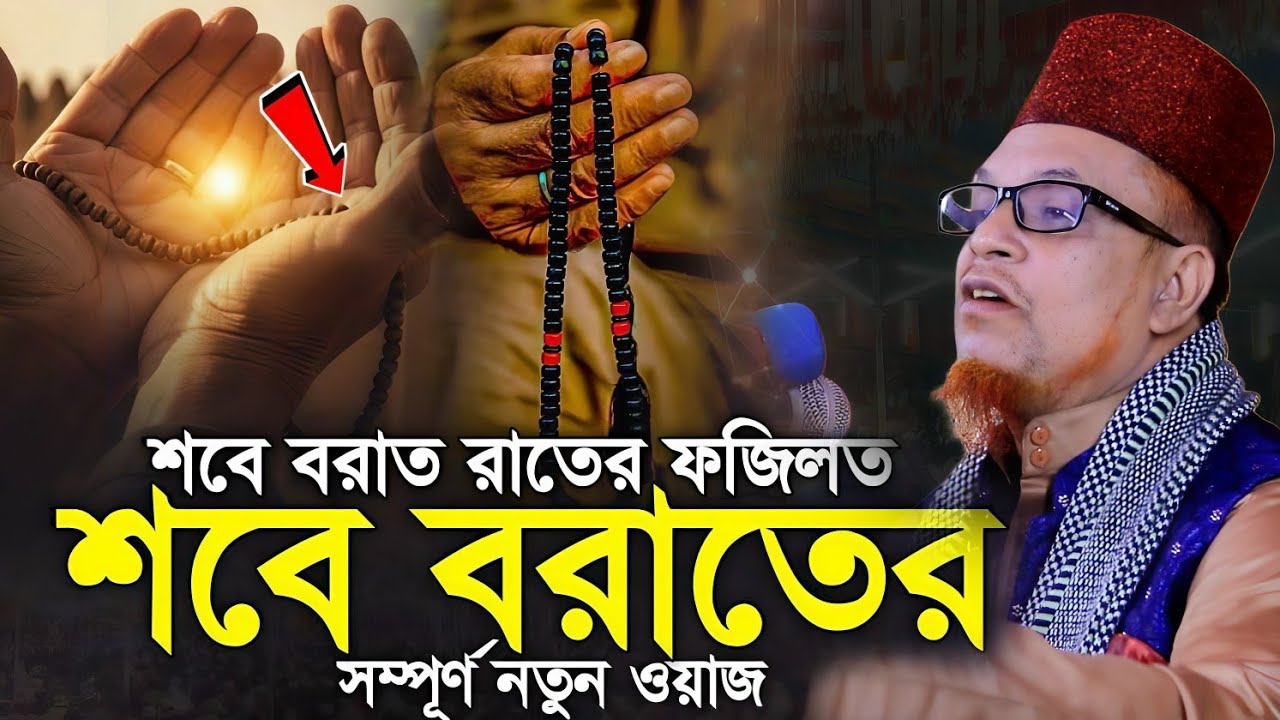 শবে বরাতের নেক আমল ফজিলত। পীর মোবারক হোসেন জালালী। Pir Mobarok Hossain Jalali|