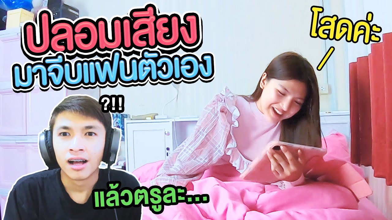 แกล้งปลอมเสียงจีบแฟนตัวเอง แต่ดันชอบจริง..!! [เอิร์นไดเม่]