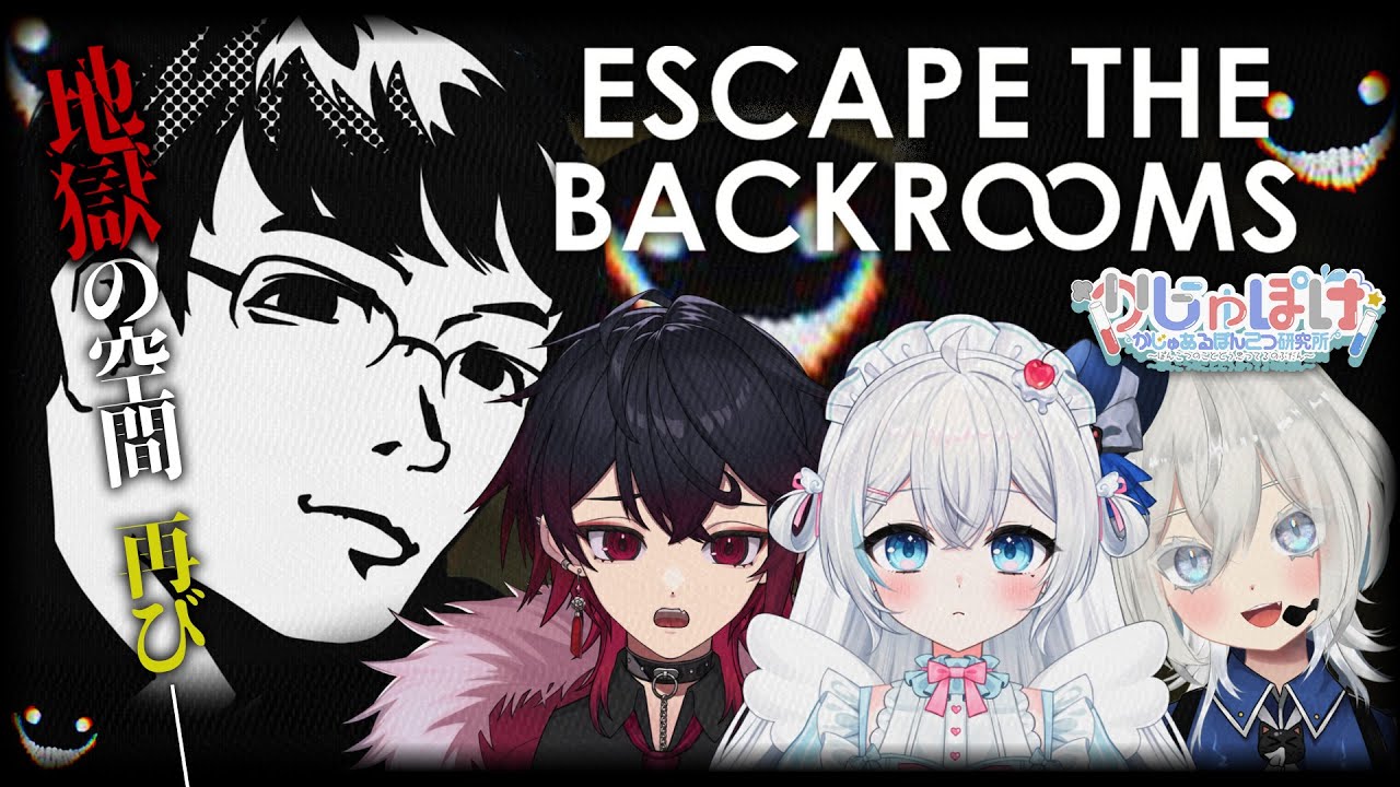 最終回【Escape the Backrooms】これが本当の終わり【はじめすみ/緋翠たゆ/MUZU】#かじゅぽけ