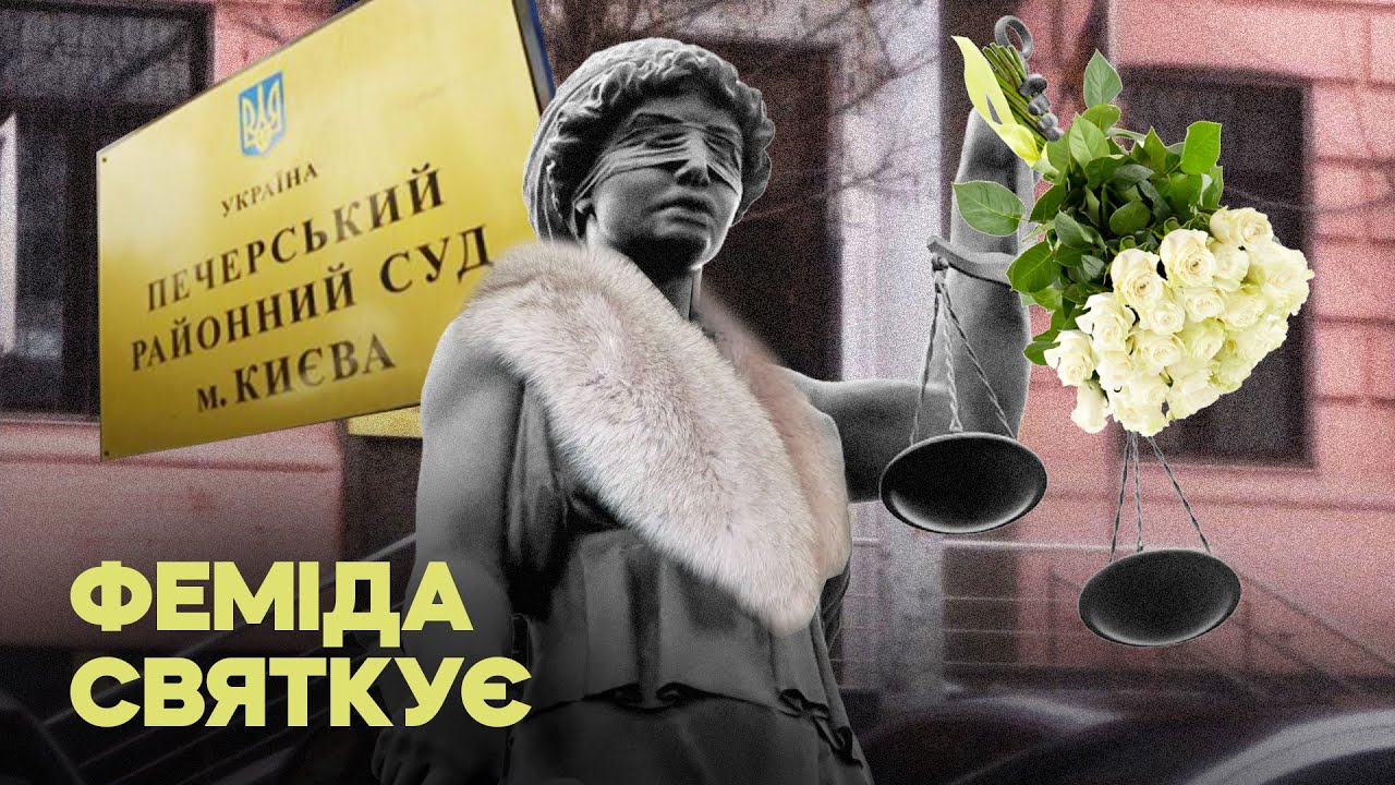 Країна купує дрони, а вони – собі автівки. Як судді не святкували в Печерському суді + ENG SUB