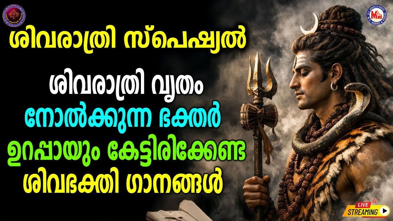 🔴 (LIVE) - ശിവരാത്രി സ്പെഷ്യൽ ശിവഭക്തിഗാനങ്ങൾ #shivaratri2026 #shiv #shiva #devotionalsongs