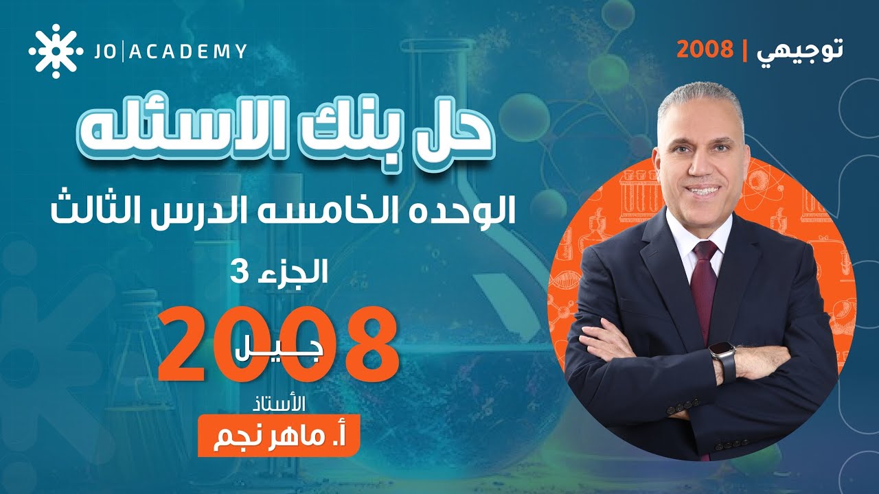 حل بنك الأسئلة الوحدة الخامسة الدرس الثالث  كيمياء 2008 فصل ثاني  أ. ماهر نجم  ج3