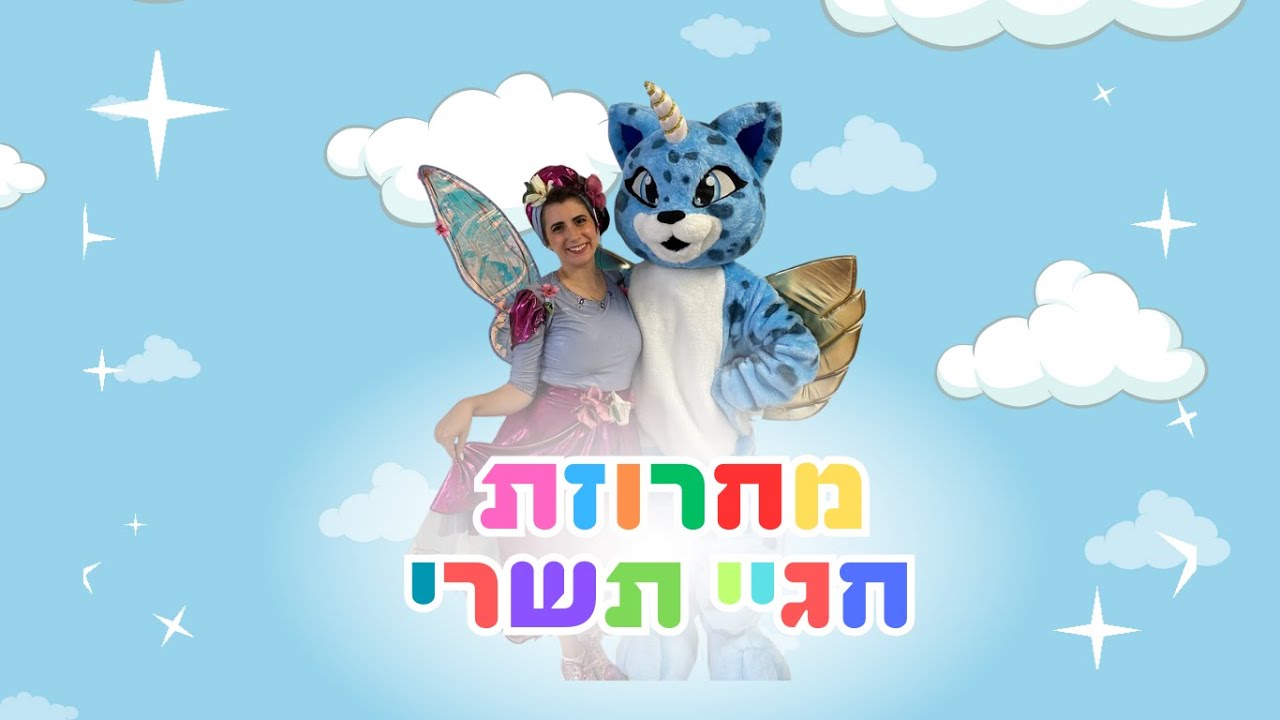 מחרוזת חגיי תשרי מקפיצה במיוחד לילדים- ראש השנה וסוכות, עם שקד פיית האגדות