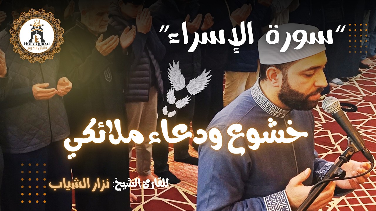 سورة الإسراء – نزار الشياب | صلاة التراويح مسجد القدس الشريف 15 رمضان 1447 هـ