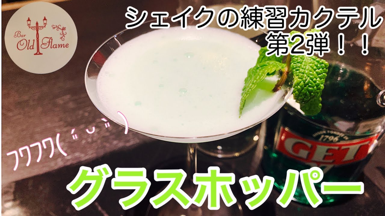 [グラスホッパー]シェイクの練習カクテル第二弾！(カクテル)