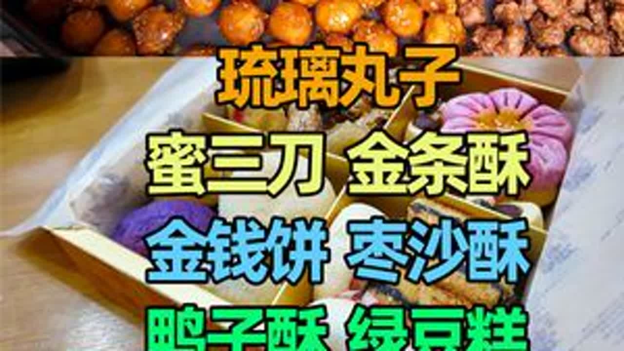 山东临清来尝尝琉璃丸子、金条酥、枣沙酥、绿豆糕等，味道如何？ #流淌的大运河美食 #抖音美好食光 #山东临清