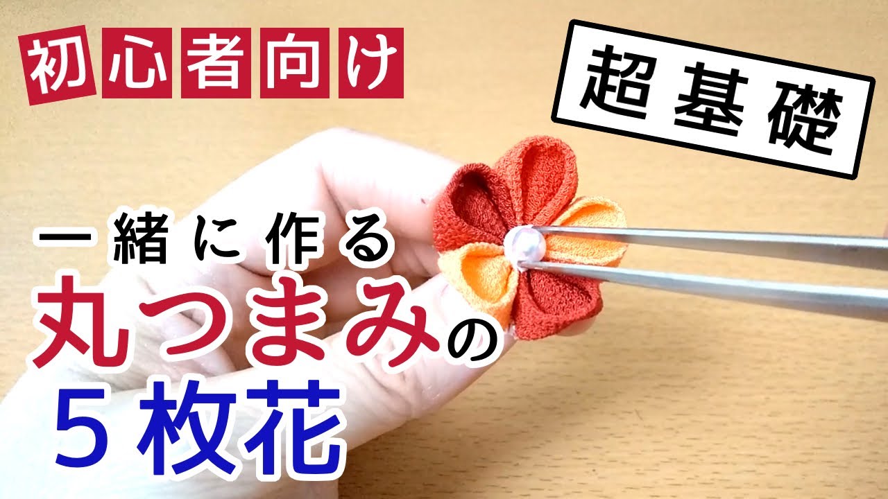 【超基礎】#1 一緒に作る丸つまみの５枚花【つまみ細工初心者向け】