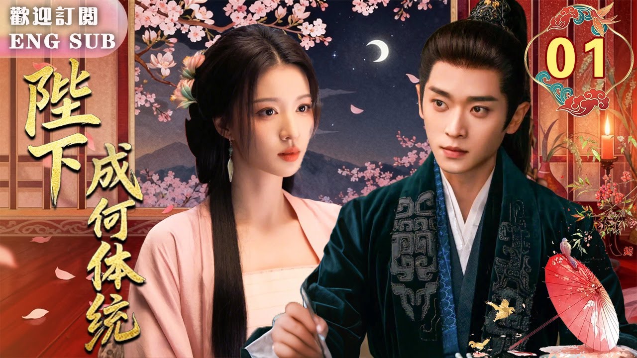 【熱播古裝劇】陛下成何體統 EP01 「救命！陛下發現我是女生了！」👑中二帝王#丞磊 對膽大包天假太監#王楚然 一見鍾情💘 竟秘密計劃娶她當皇后⁉✨| 繁英雙字 |【歡迎訂閱小七古裝劇場】