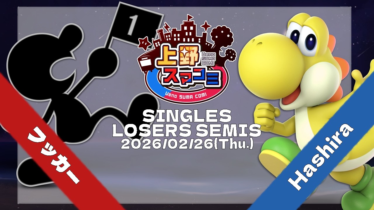 【上野スマコミ#399】Losers Semis フッカー(Mr.ゲーム&ウォッチ) VS Hashira(ヨッシー) 【スマブラSP】