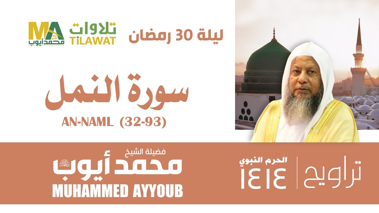 سورة النمل (32-93) من تراويح المسجد النبوي 1414 - الشيخ محمد أيوب