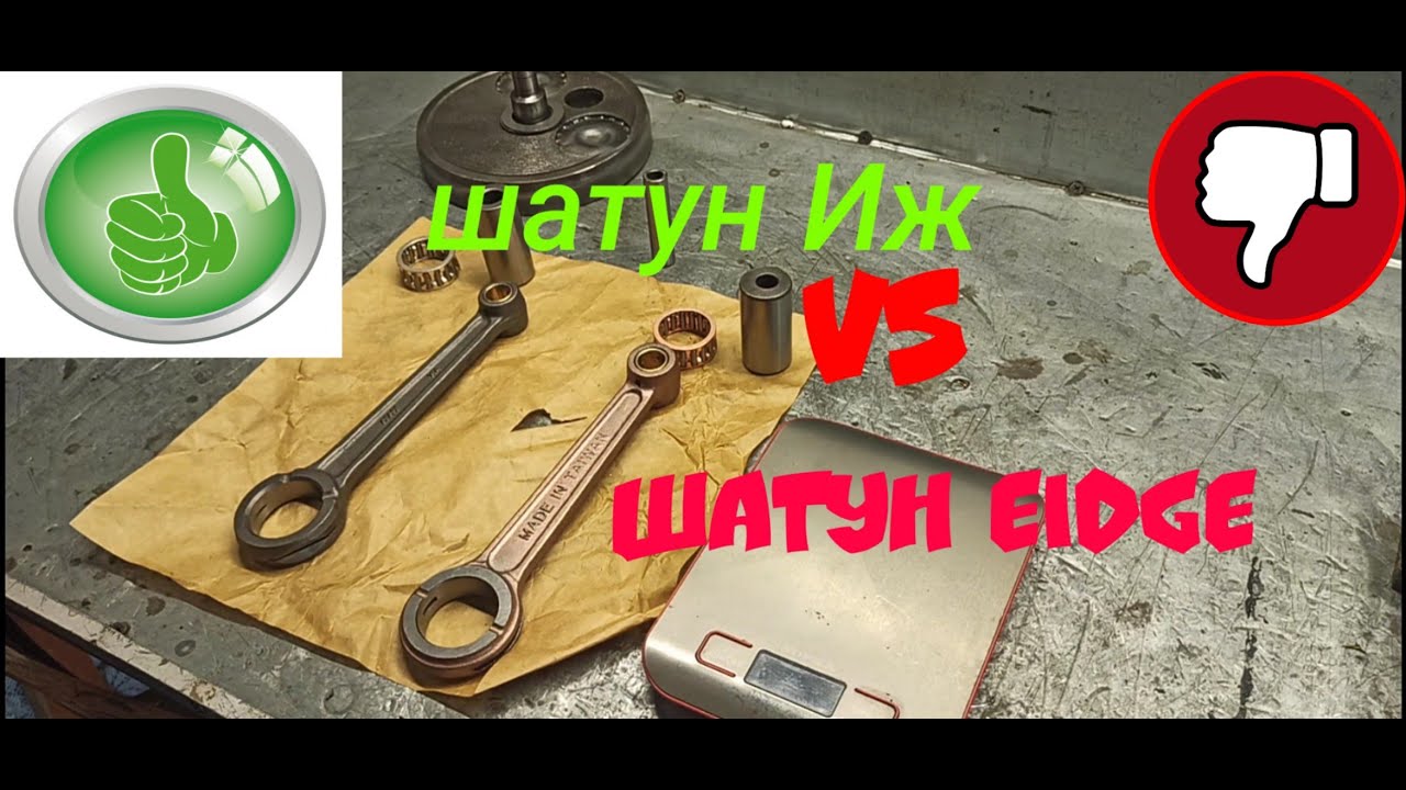что лучше?! сравнение шатуна ИЖ и шатуна EIDGE ! Или почему мы не устанавливаем EIDGE на Иж планета?