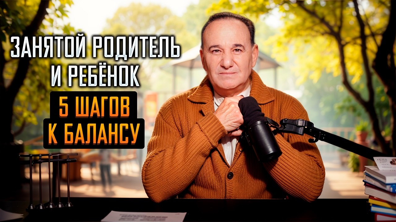 Занятой родитель и ребёнок: 5 шагов к балансу